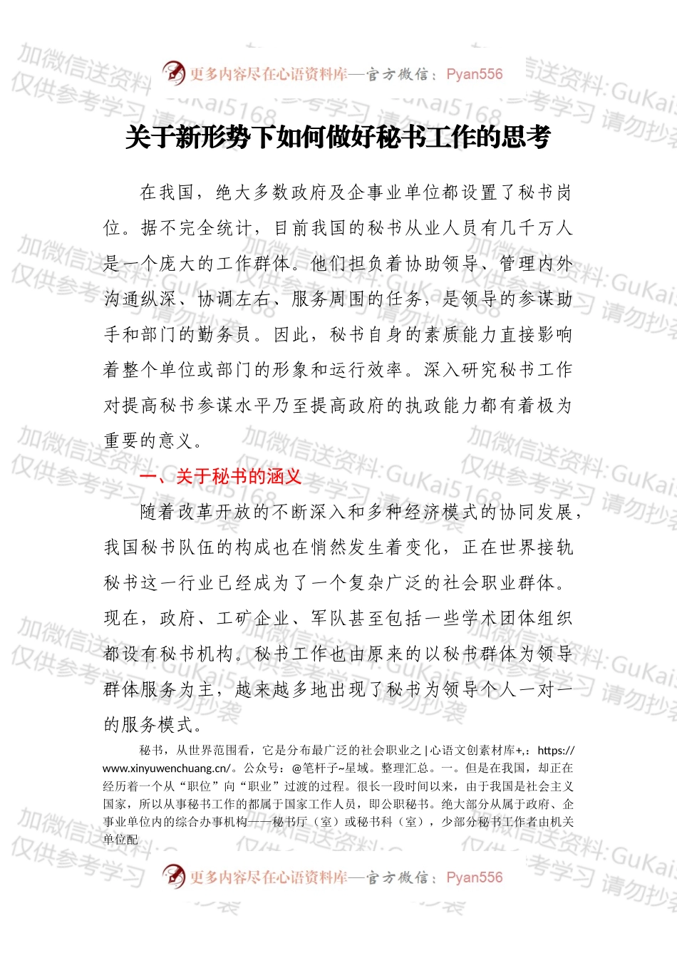 关于新形势下如何做好秘书工作的思考.docx_第1页