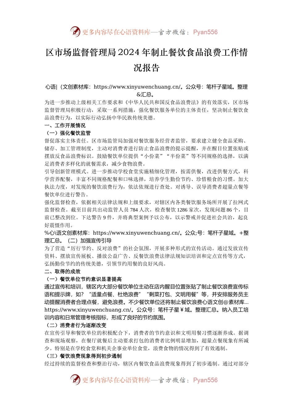 区市场监督管理局2024年制止餐饮食品浪费工作情况报告.docx_第1页