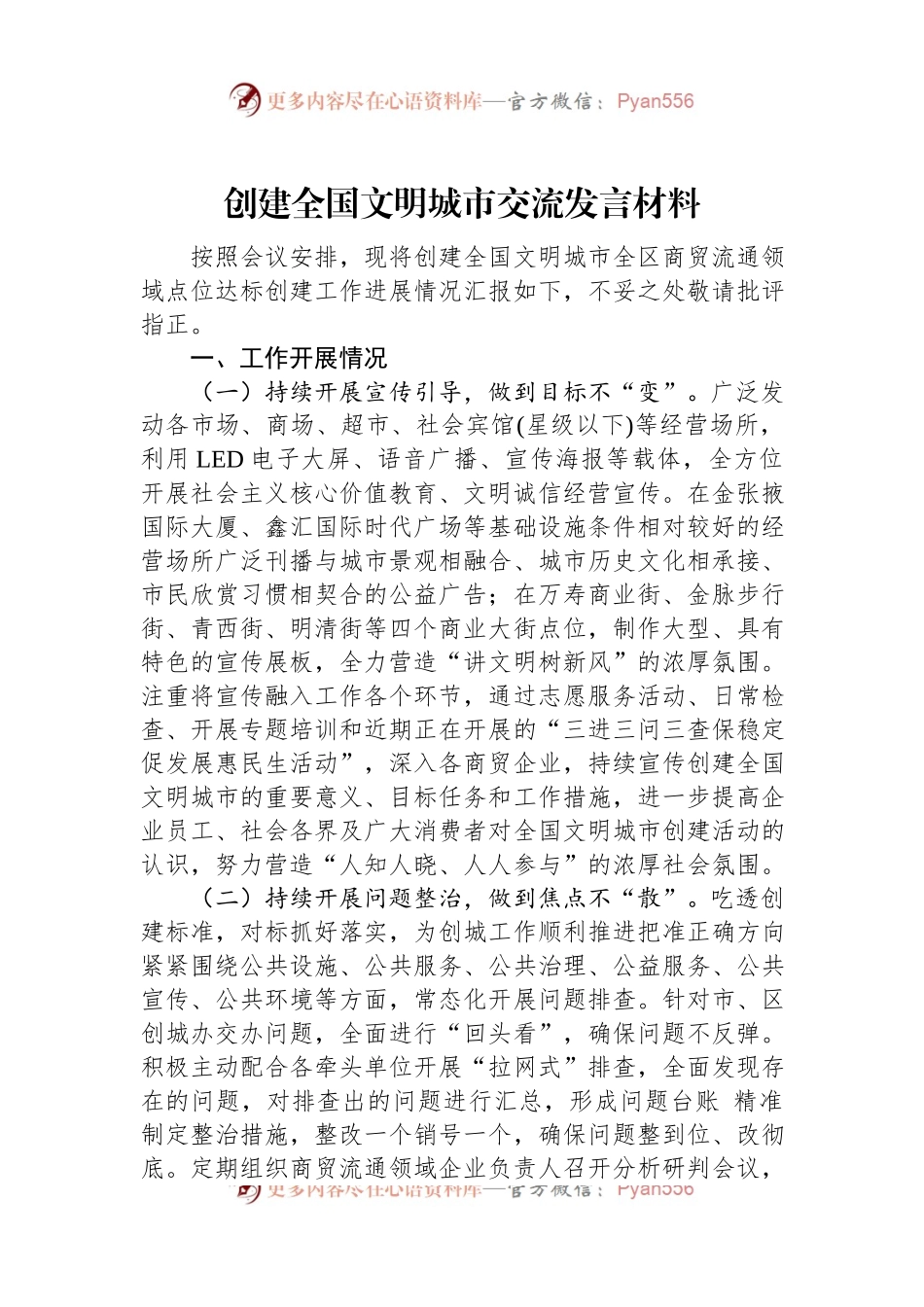 创建全国文明城市交流发言材料.docx_第1页