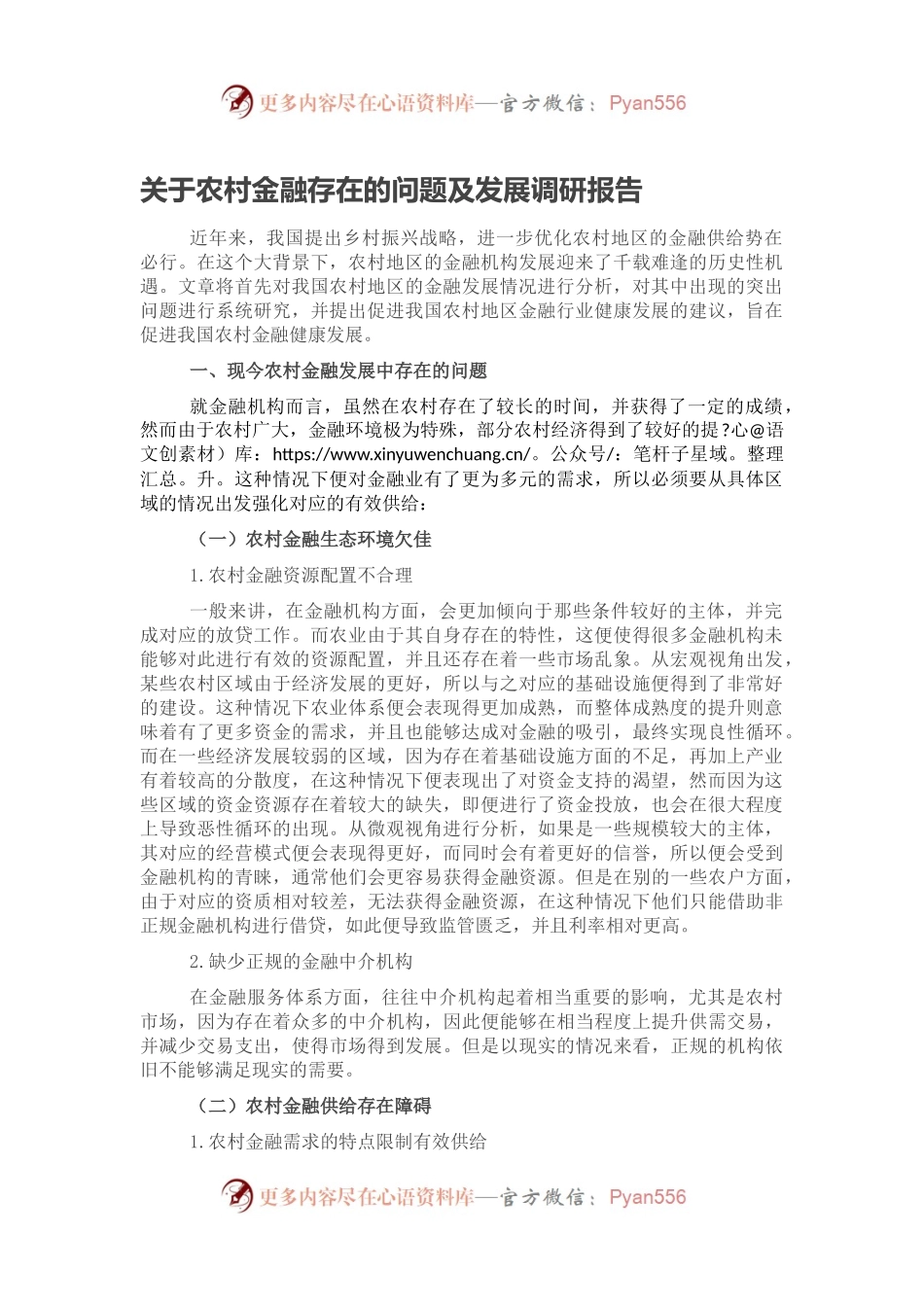关于农村金融存在的问题及发展调研报告.docx_第1页