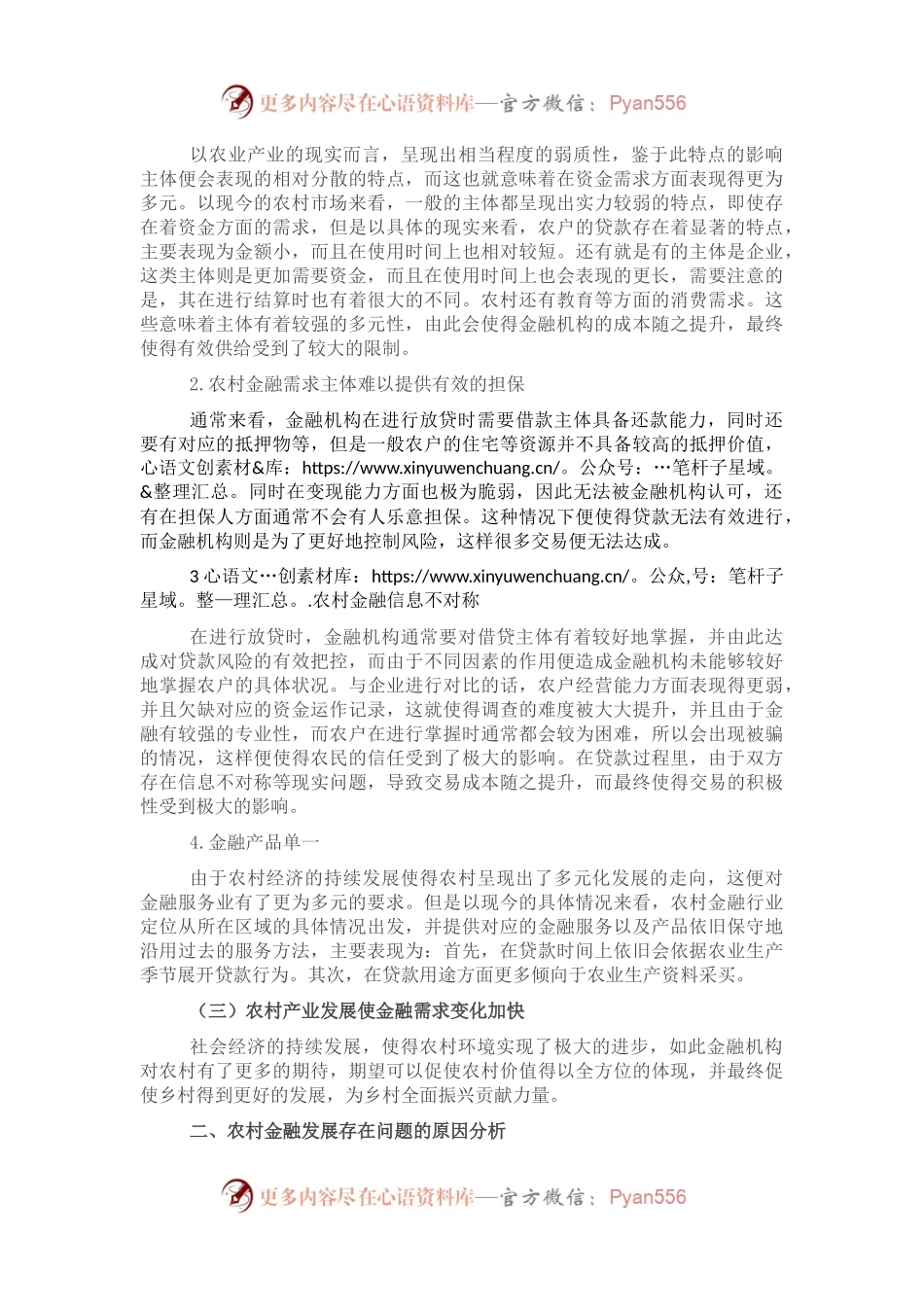 关于农村金融存在的问题及发展调研报告.docx_第2页