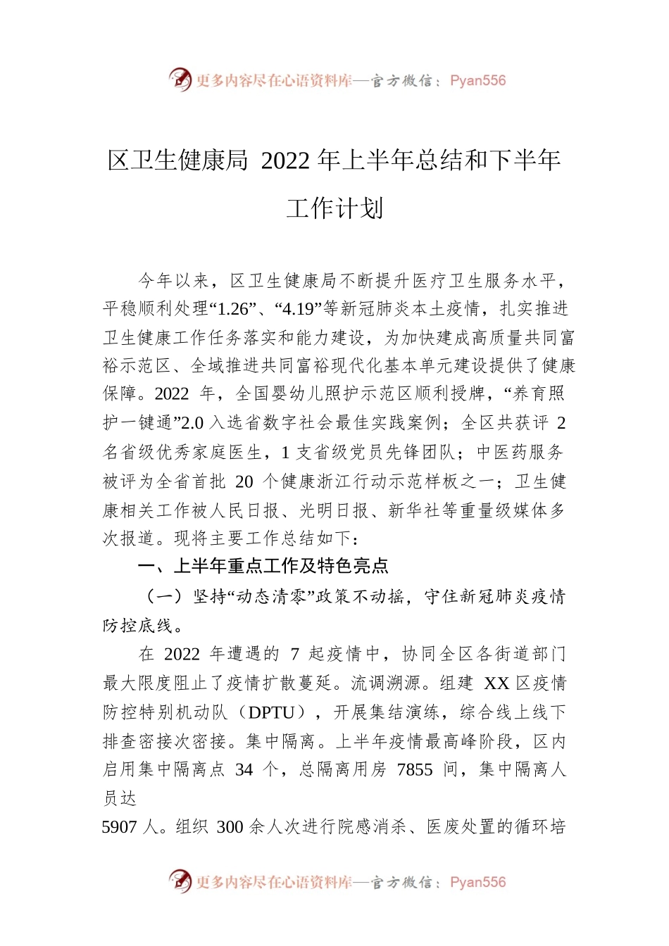 区卫生健康局2022年上半年总结和下半年工作计划.docx_第1页