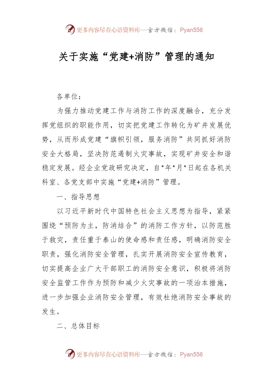 关于实施“党建+消防”管理的通知.docx_第1页
