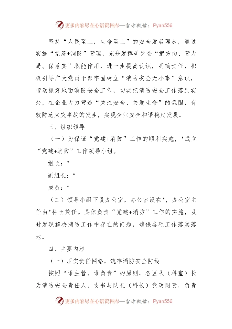 关于实施“党建+消防”管理的通知.docx_第2页