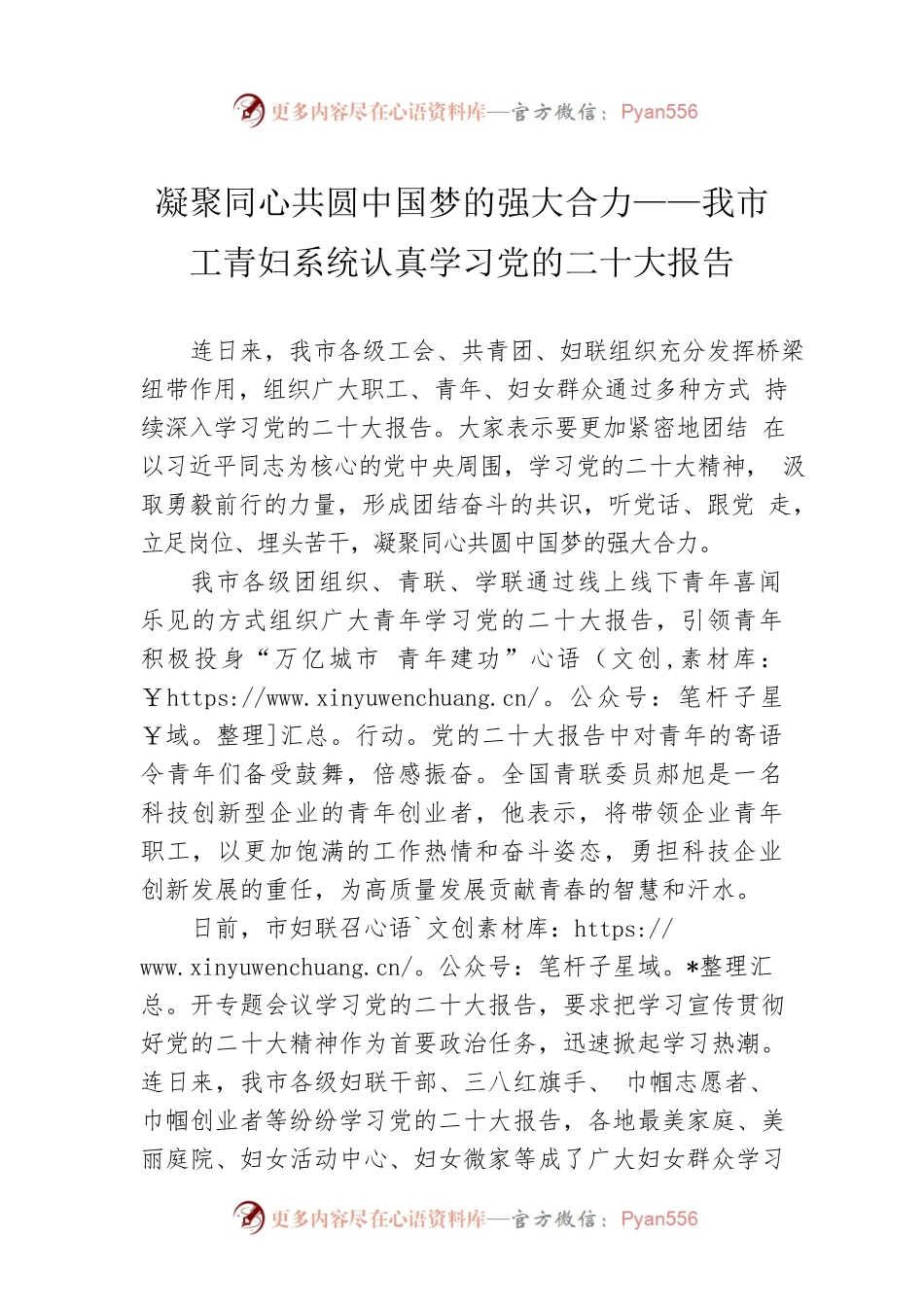 凝聚同心共圆中国梦的强大合力——我市工青妇系统认真学习党的二十大报告（20221021）.docx_第1页