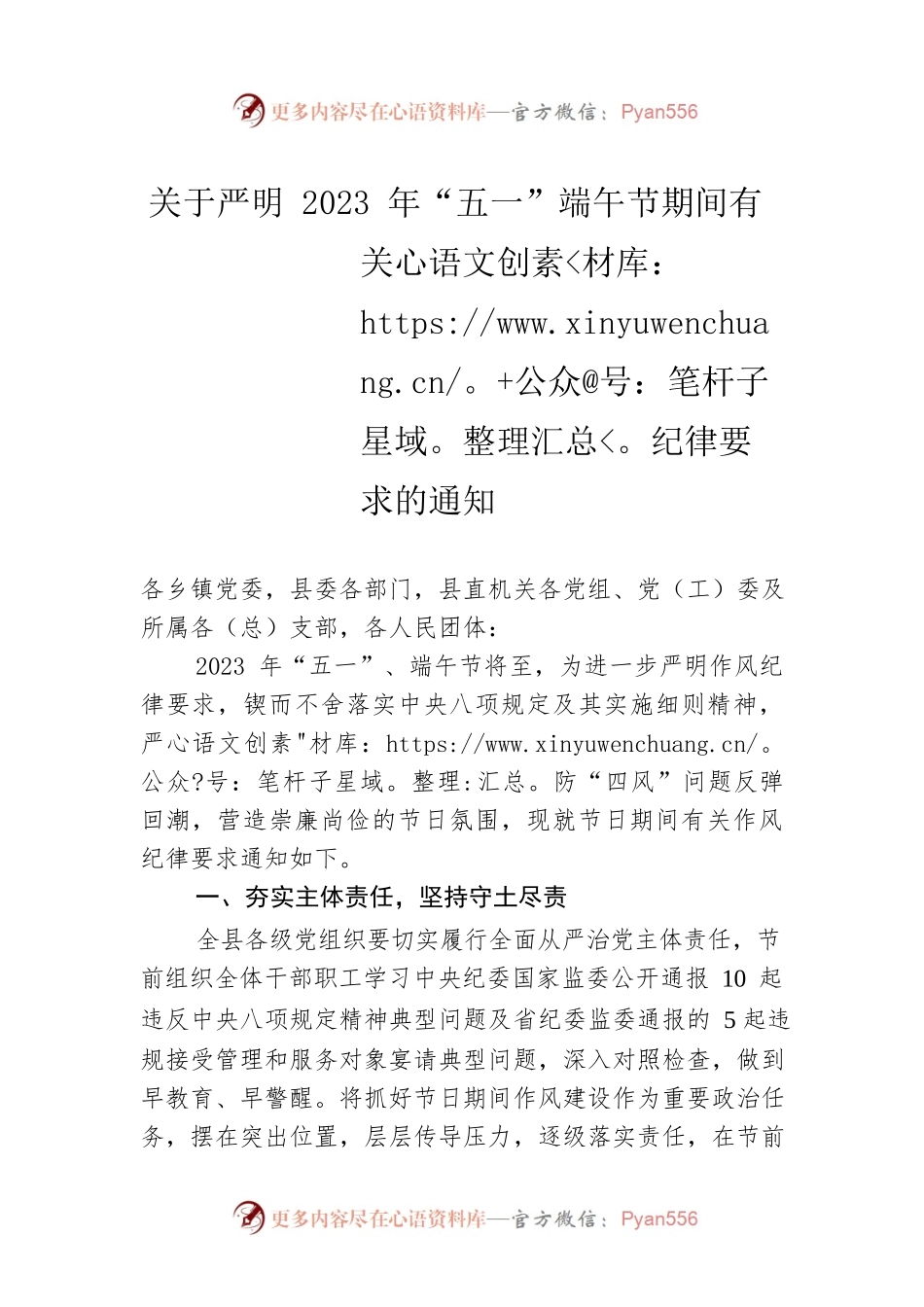 关于严明2023年“五一”端午节期间有关纪律要求的通知(20230426).docx_第1页