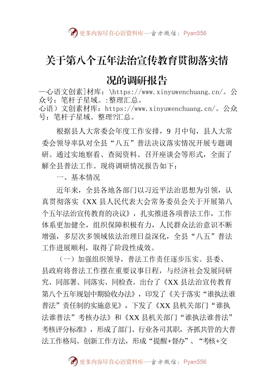 关于第八个五年法治宣传教育贯彻落实情况的调研报告.docx_第1页