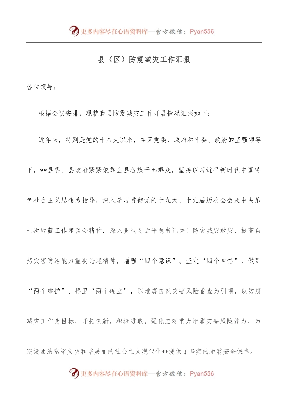 县[区]防震减灾工作汇报.docx_第1页