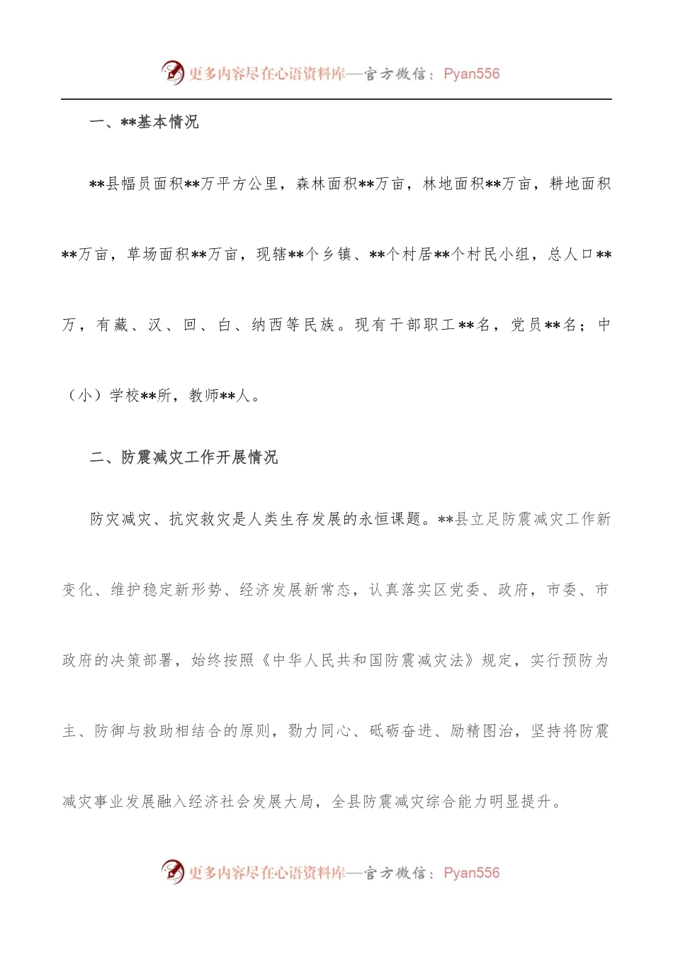 县[区]防震减灾工作汇报.docx_第2页