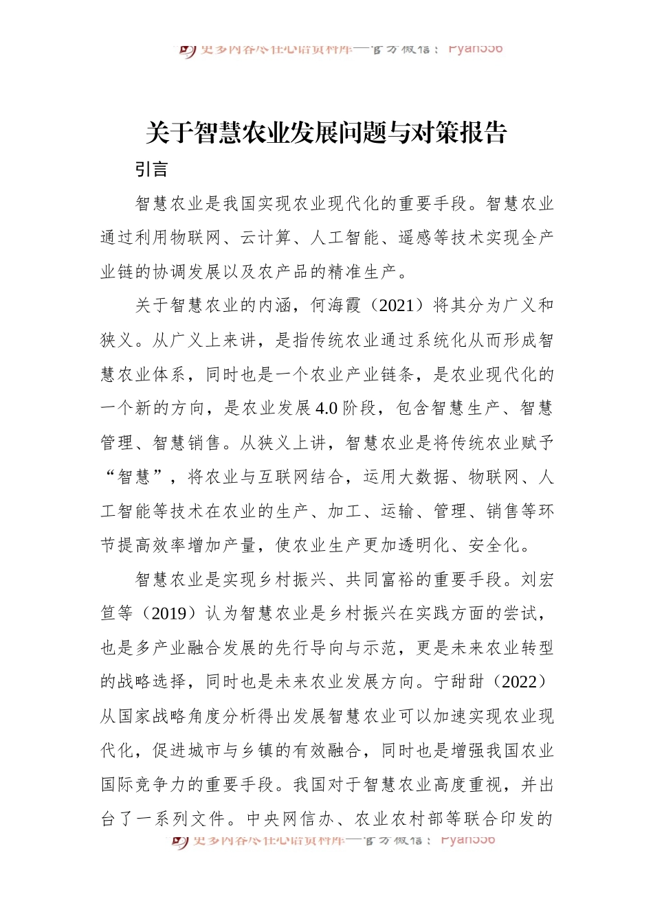 关于智慧农业发展问题与对策报告.docx_第1页