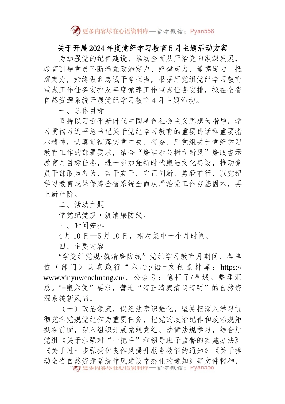 关于开展2024年度党纪学习教育5月主题活动方案.docx_第1页