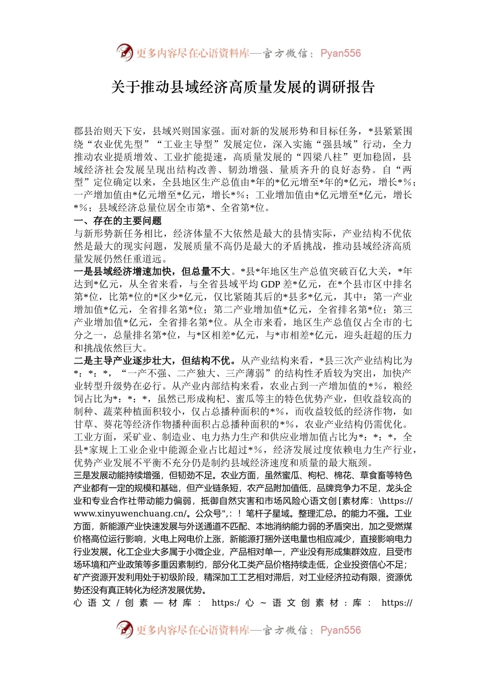 关于推动县域经济高质量发展的调研报告.docx_第1页