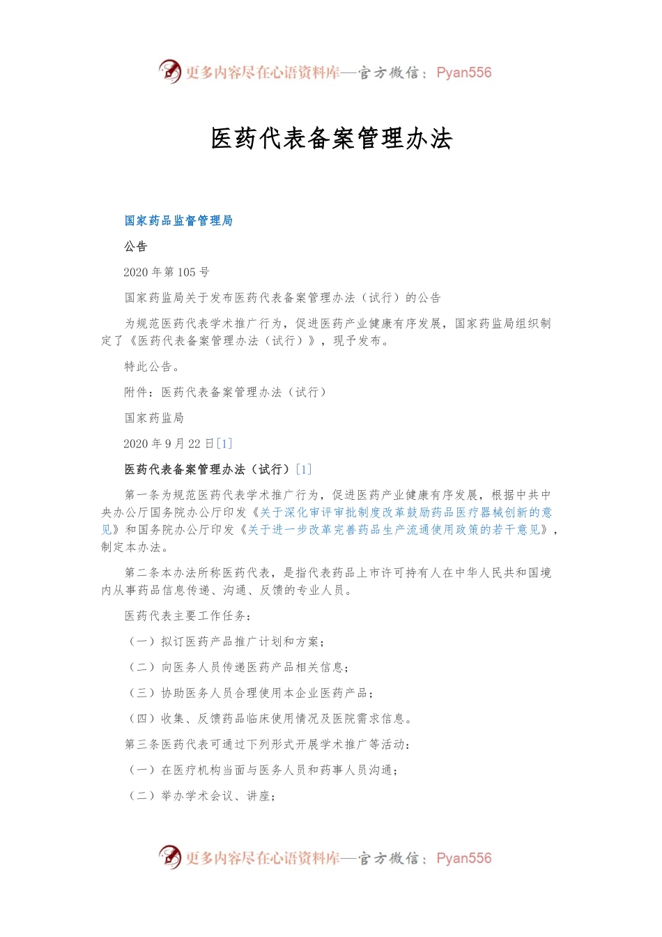 医药代表备案管理办法.docx_第1页