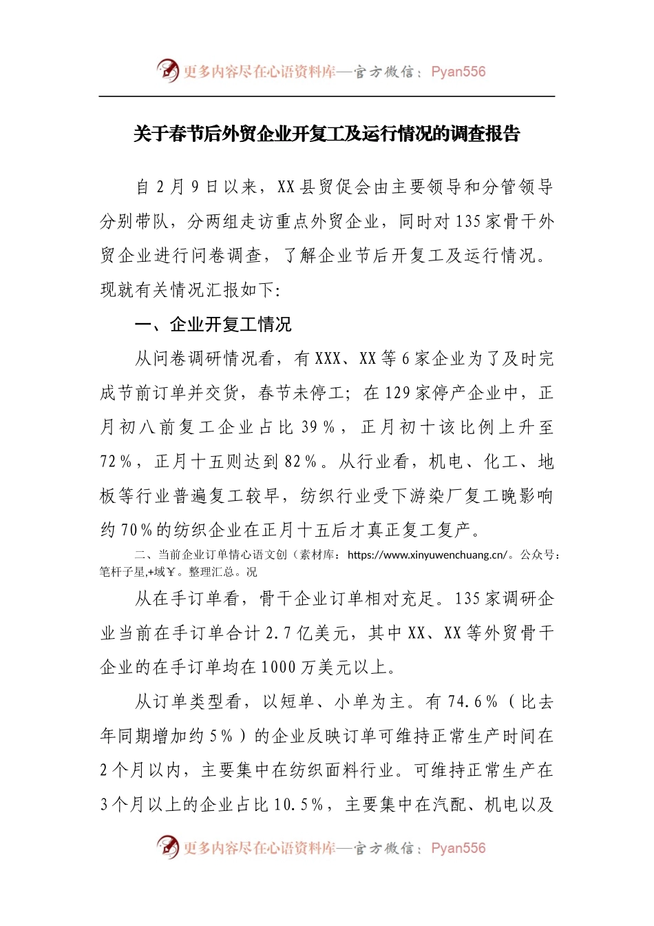 关于春节后外贸企业开复工及运行情况的调查报告.docx_第1页