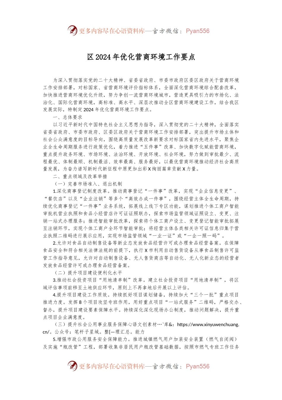 区2024年优化营商环境工作要点.docx_第1页