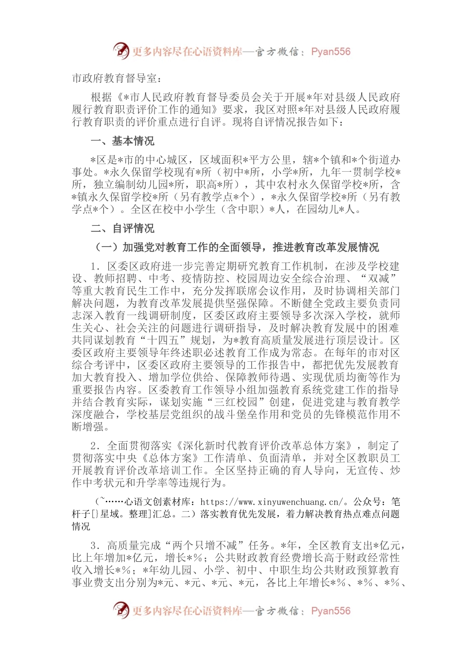 区人民政府履行教育职责情况自评的报告.docx_第1页