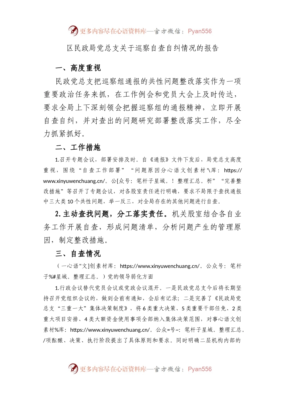 区民政局党总支巡察自查自纠情况的报告.docx_第1页