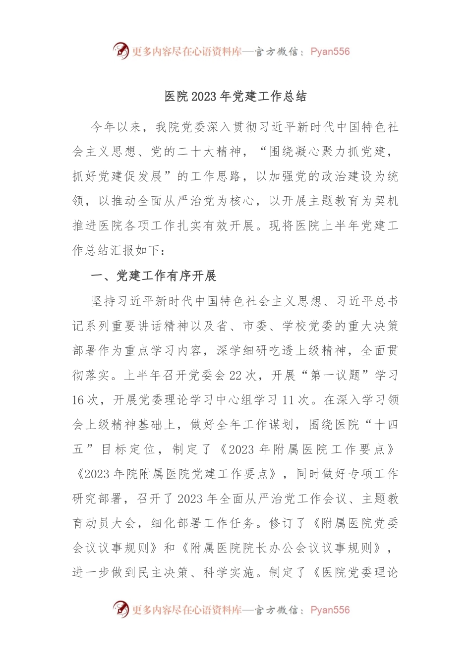 医院2023年党建工作总结.docx_第1页