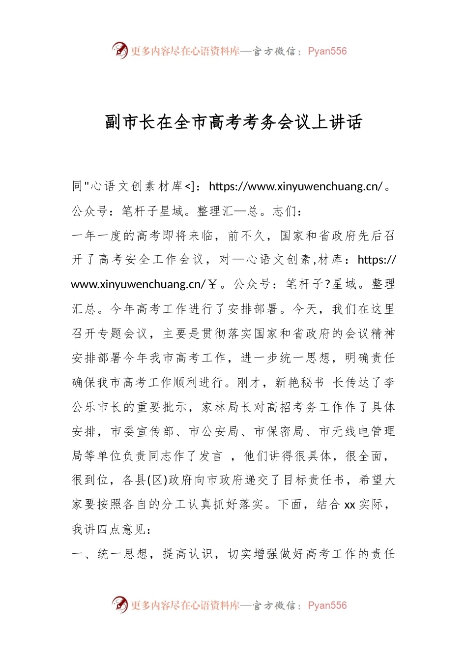 副市长在全市高考考务会议上讲话.docx_第1页