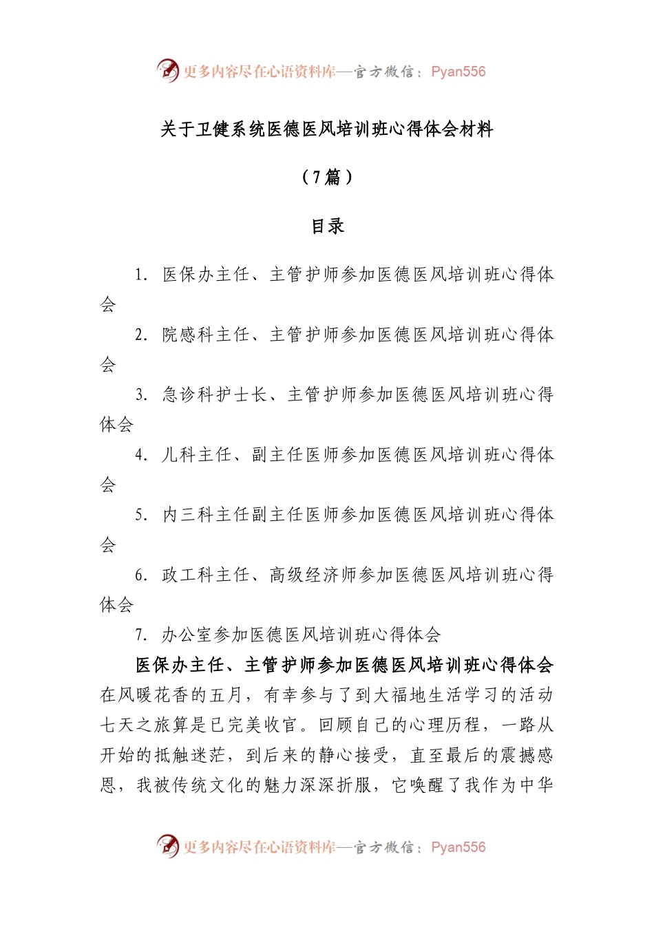 卫健系统医德医风培训班心得体会材料7篇.docx_第1页