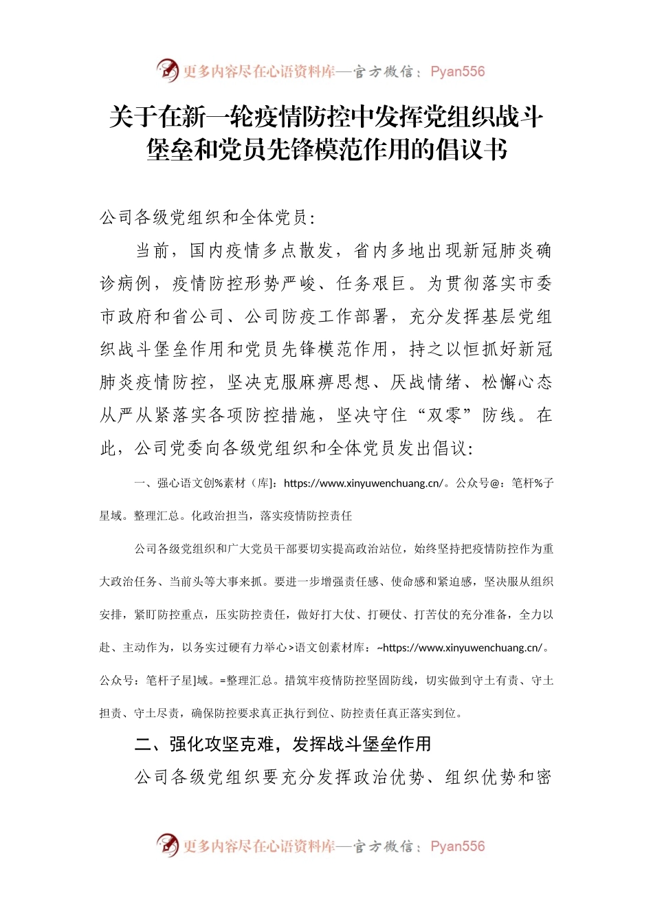 关于在新一轮疫情防控中发挥党组织战斗堡垒和党员先锋模范作用的倡议书.docx_第1页