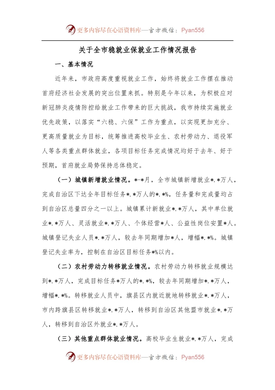 关于全市稳就业保就业工作情况报告.docx_第1页