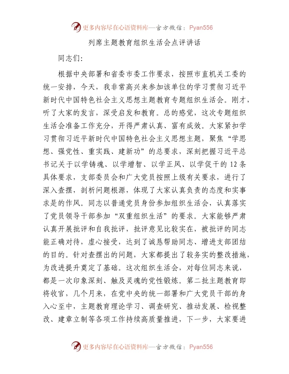 列席主题教育组织生活会点评讲话.docx_第1页
