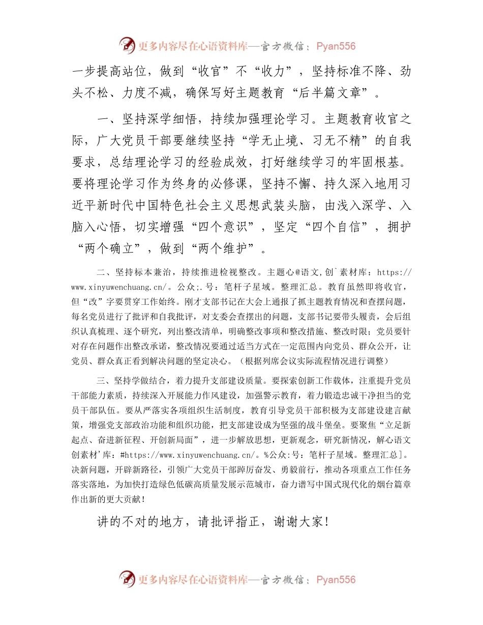 列席主题教育组织生活会点评讲话.docx_第2页