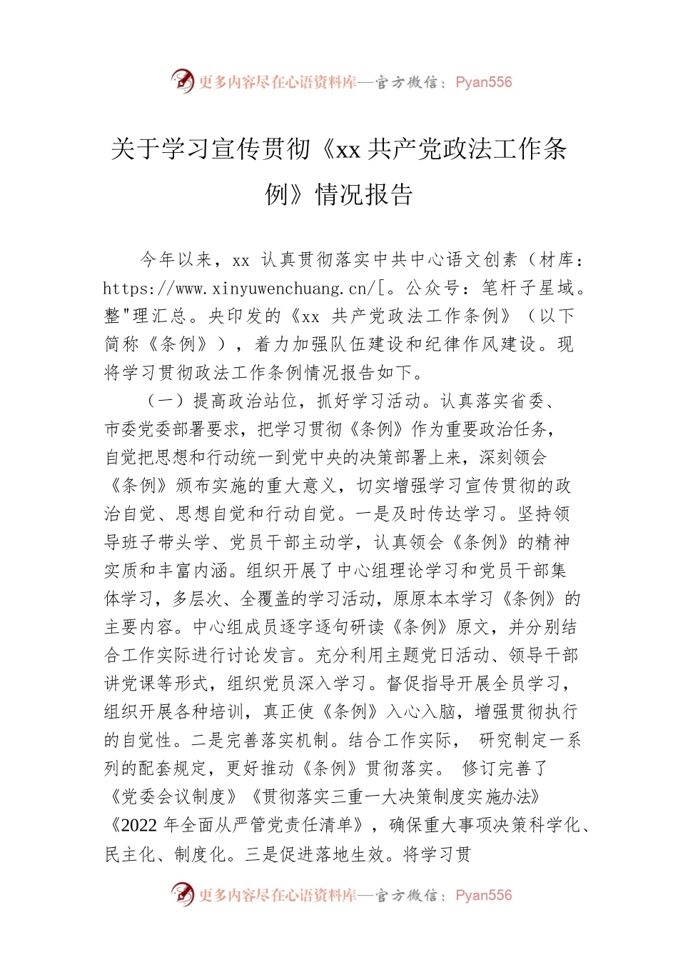 关于学习宣传贯彻《xx共产党政法工作条例》情况报告.docx_第1页