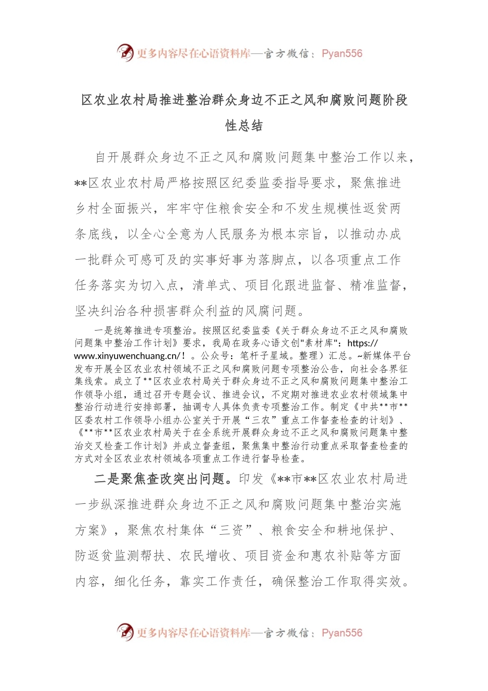 区农业农村局推进整治群众身边不正之风和腐败问题阶段性总结.docx_第1页