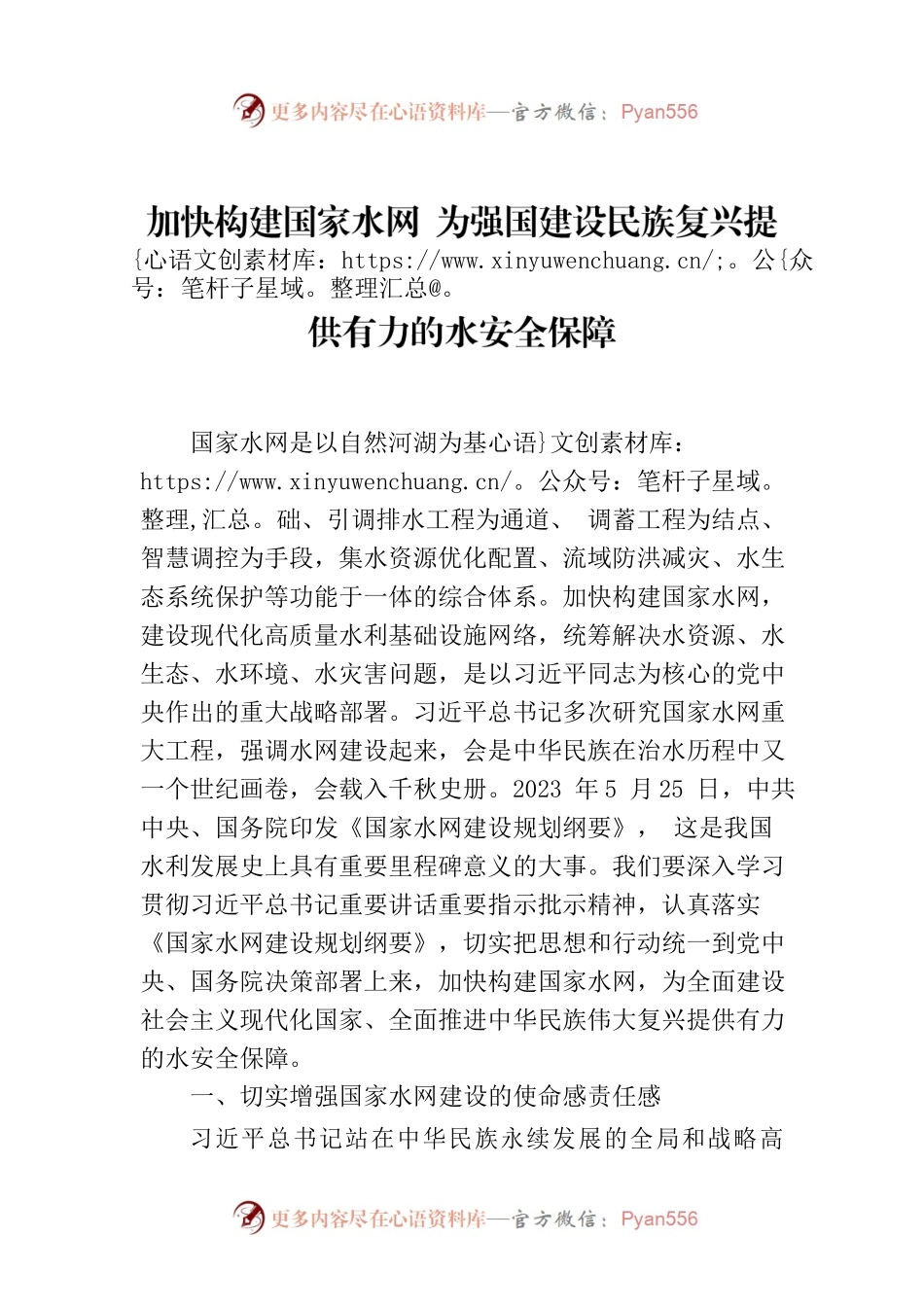 加快构建国家水网 为强国建设民族复兴提供有力的水安全保障.docx_第1页