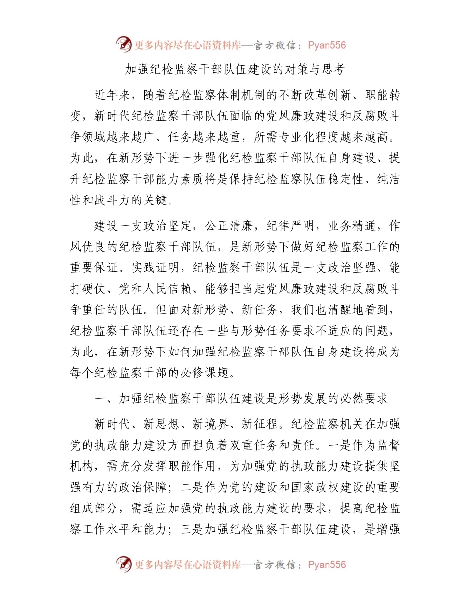 加强纪检监察干部队伍建设的对策与思考（调研报告参考）.docx_第1页