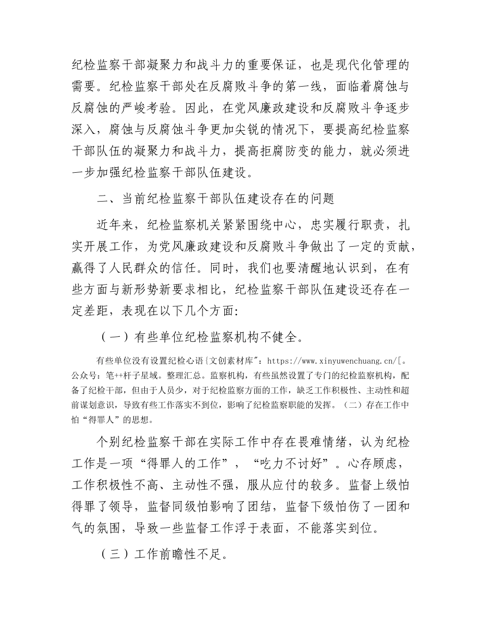加强纪检监察干部队伍建设的对策与思考（调研报告参考）.docx_第2页