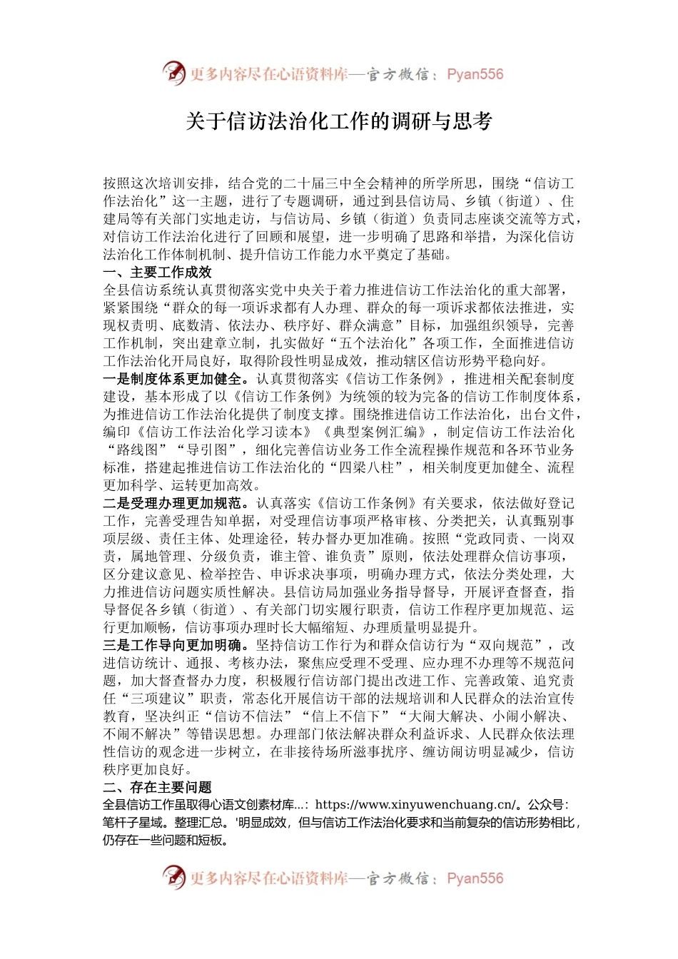 关于信访法治化工作的调研与思考.docx_第1页