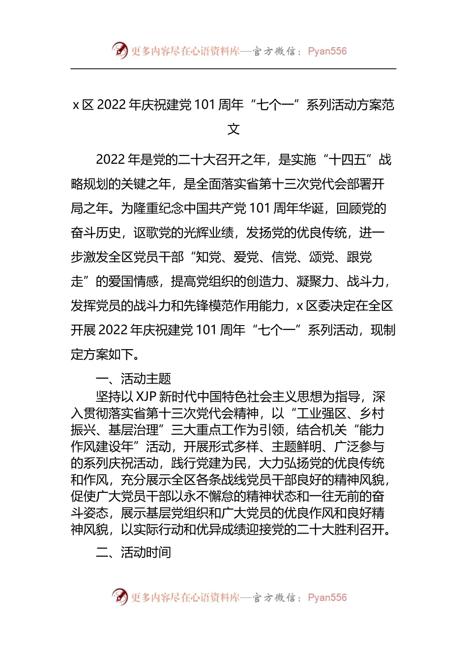区2022年庆祝建党101周年“七个一”系列活动方案范文.docx_第1页