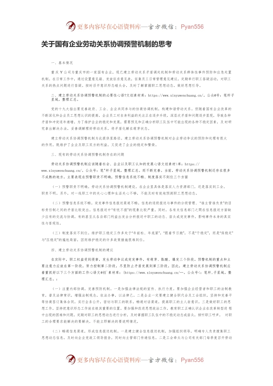关于国有企业劳动关系协调预警机制的思考.docx_第1页