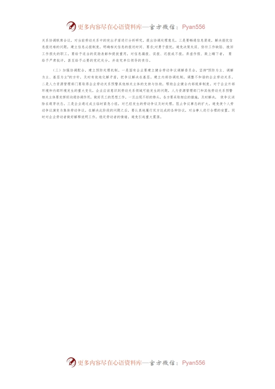 关于国有企业劳动关系协调预警机制的思考.docx_第2页