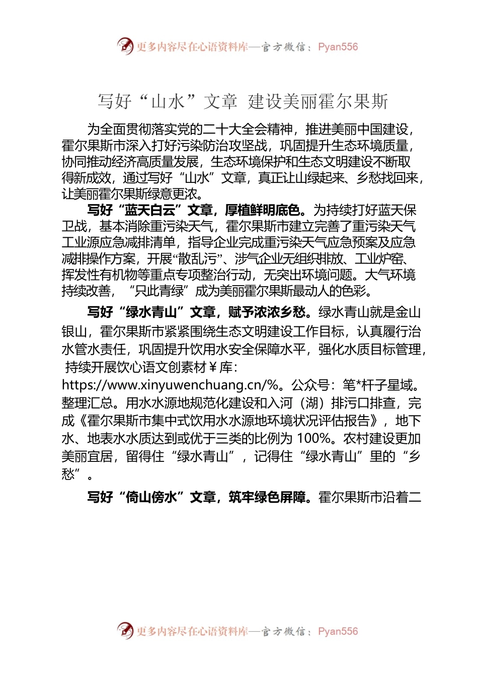 写好“山水”文章 建设美丽霍尔果斯.docx_第1页