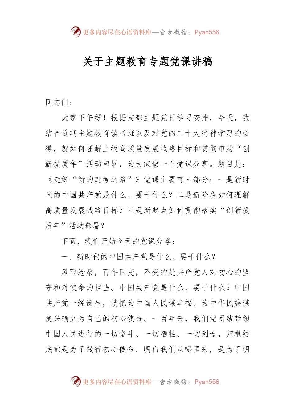 关于主题教育专题党课讲稿.docx_第1页