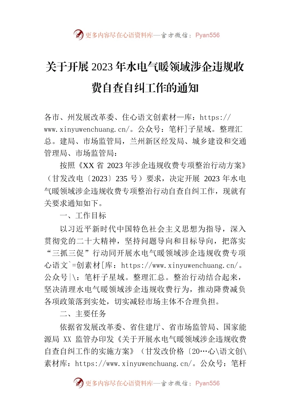 关于开展2023年水电气暖领域涉企违规收费自查自纠工作的通知（20230420）.docx_第1页