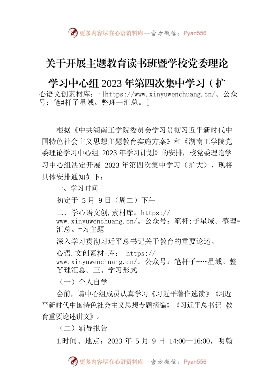 关于开展主题教育读书班暨学校党委理论学习中心组2023年第四次集中学习（扩大）的通知.docx_第1页