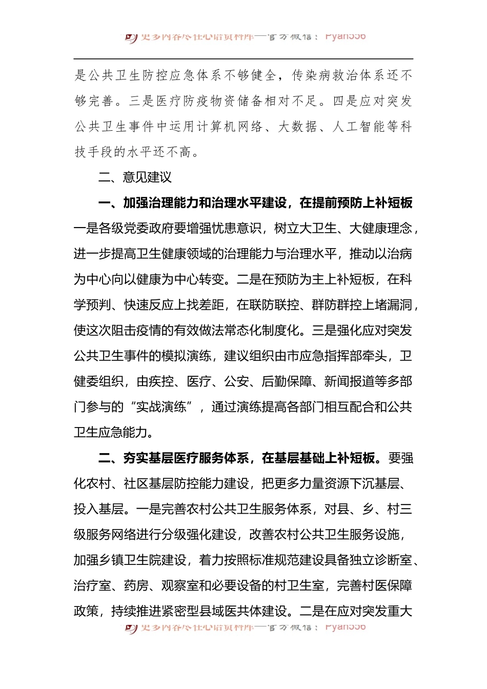 关于“健全公共卫生服务体系”的调研报告.docx_第2页