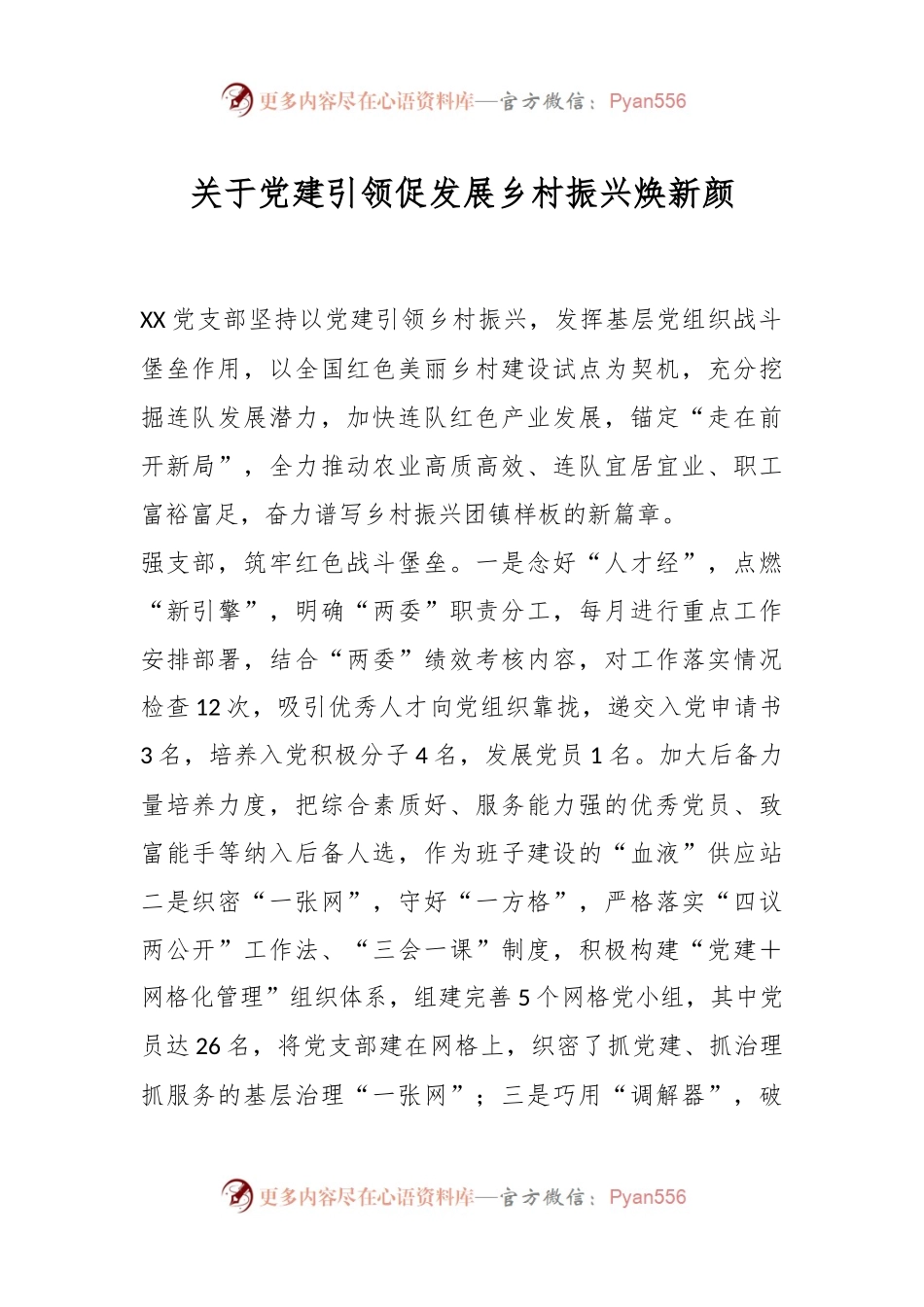 关于党建引领促发展乡村振兴焕新颜.docx_第1页