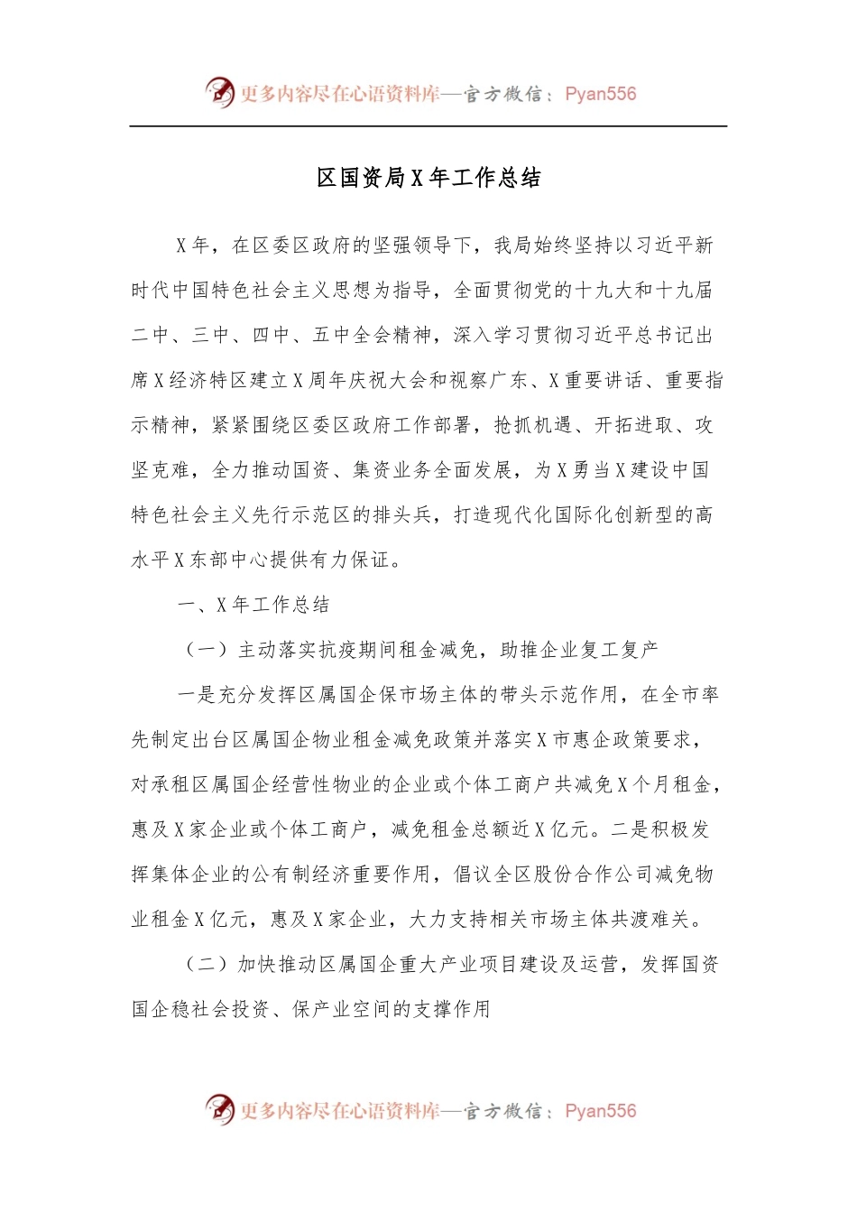 区国资局X年工作总结.docx_第1页
