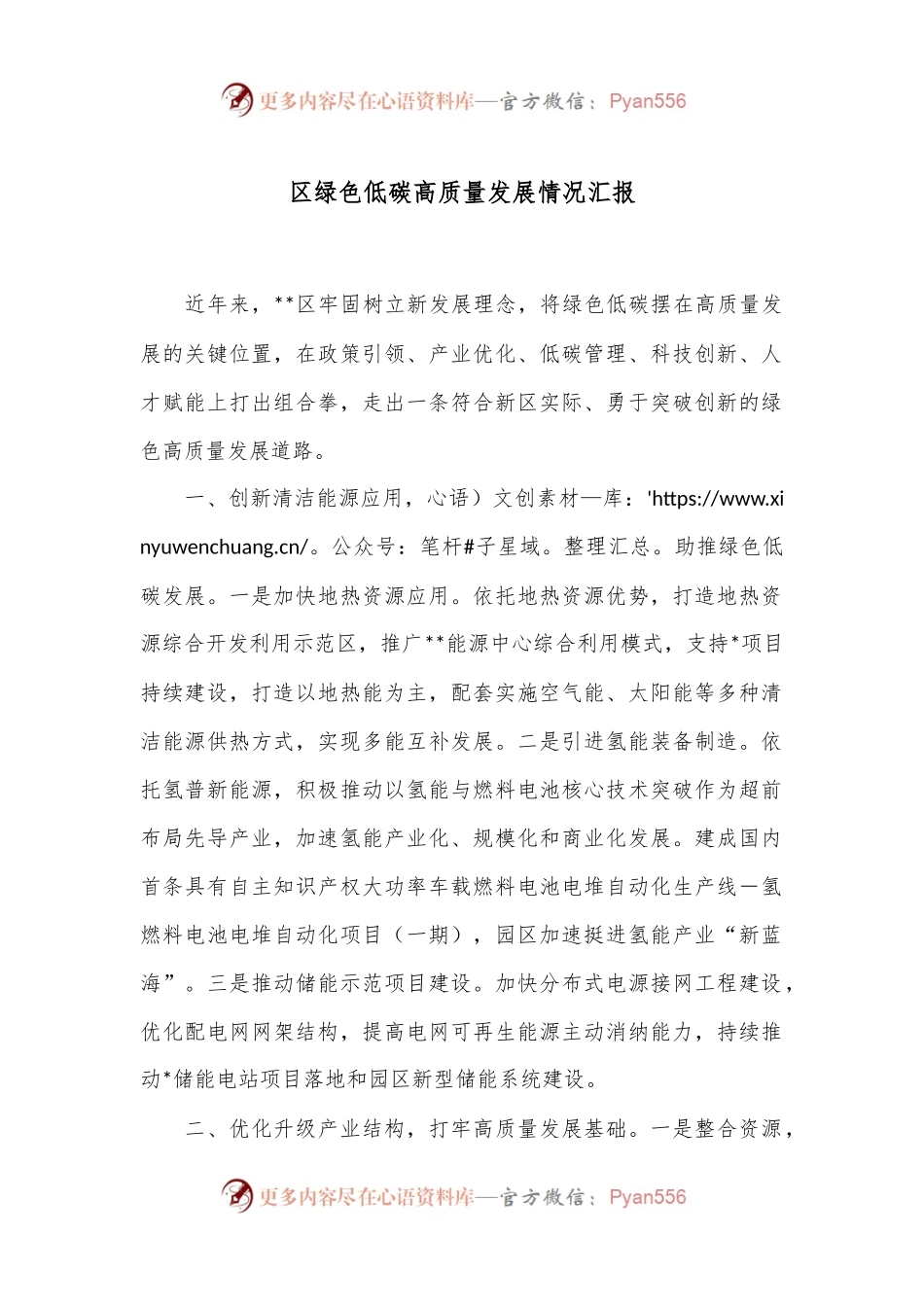 区绿色低碳高质量发展情况汇报.docx_第1页
