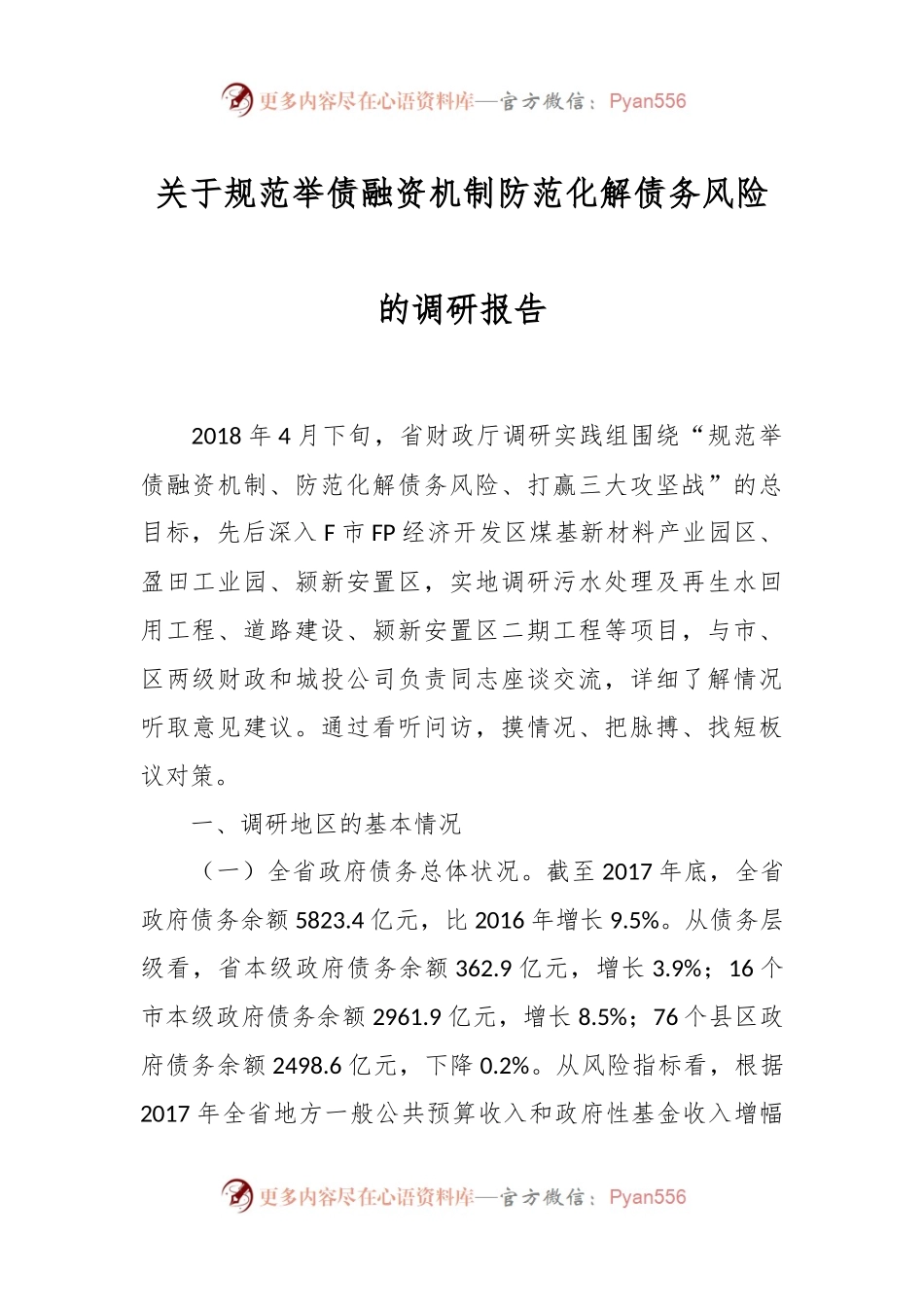 关于规范举债融资机制防范化解债务风险的调研报告.docx_第1页