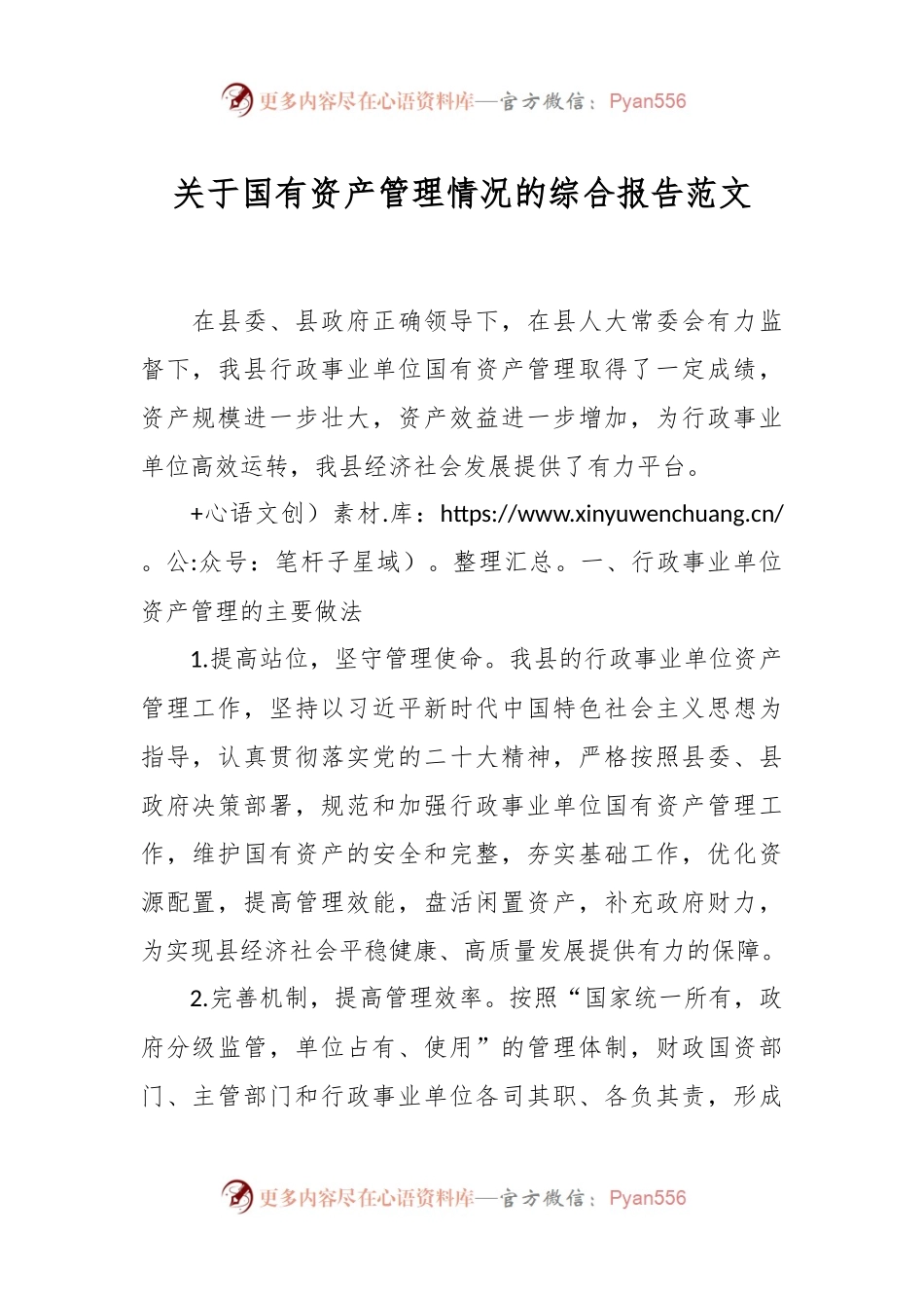 关于国有资产管理情况的综合报告范文.docx_第1页
