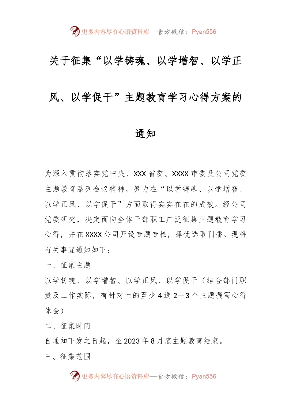 关于征集“以学铸魂、以学增智、以学正风、以学促干”主题教育学习心得方案的活动通知.docx_第1页