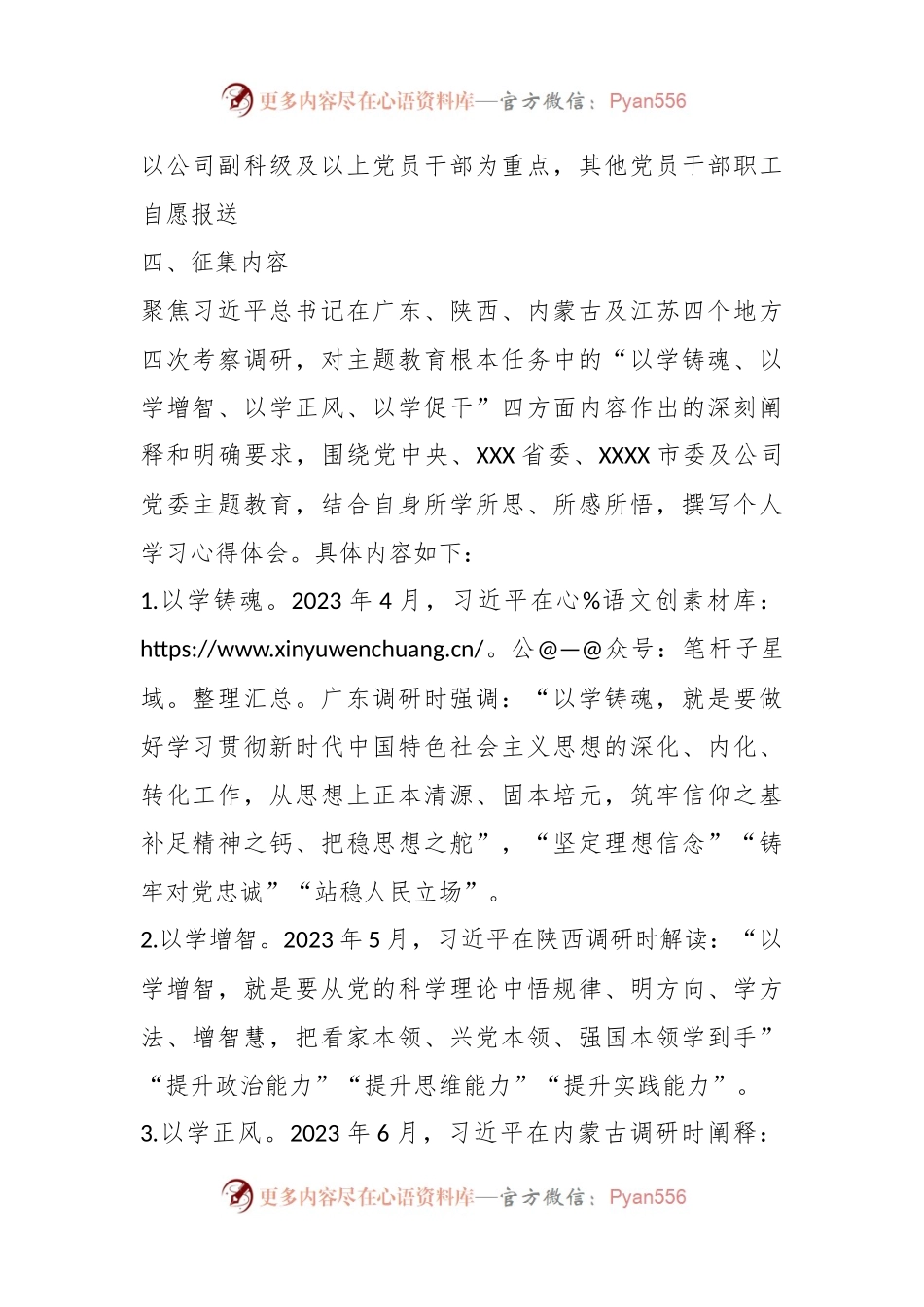 关于征集“以学铸魂、以学增智、以学正风、以学促干”主题教育学习心得方案的活动通知.docx_第2页