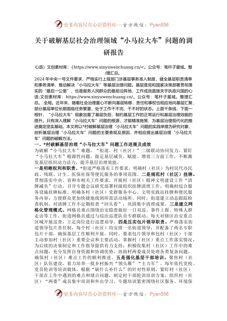 关于破解基层社会治理领域“小马拉大车”问题的调研报告.docx_第1页